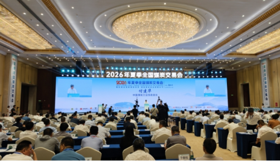 2026年夏季全国煤炭交易会在乌鲁木齐召开