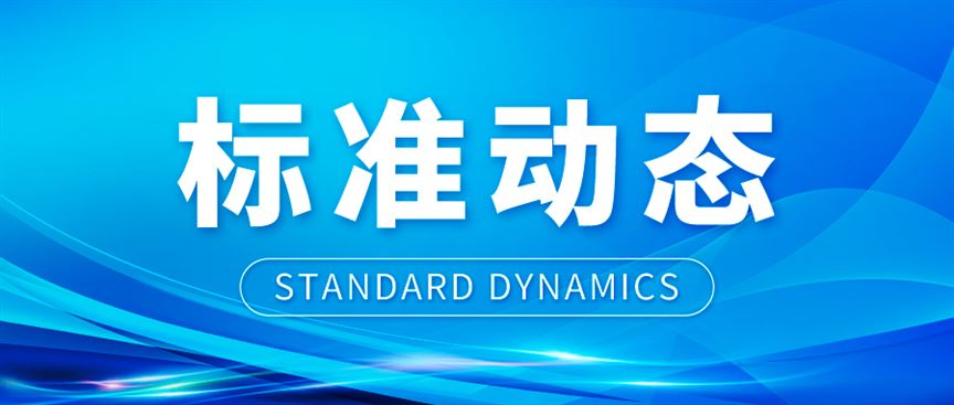 矿业绿色发展系列国家标准发布